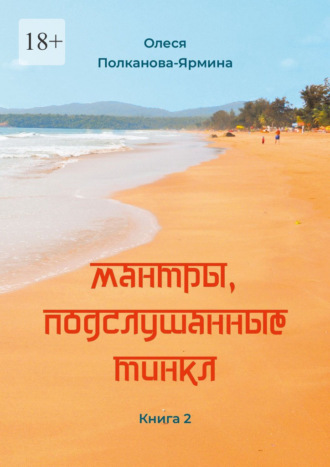 Олеся Полканова-Ярмина. Мантры, подслушанные Тинкл. Книга 2