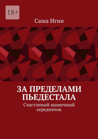 Саша Игин. За пределами пьедестала. Счастливый шашечный середнячок