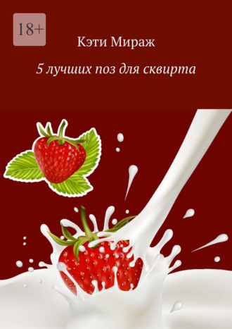Кэти Мираж. 5 лучших поз для сквирта