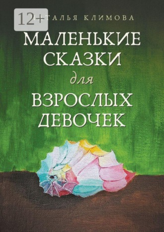 Наталья Климова. Маленькие сказки для взрослых девочек. Жила-была девочка…