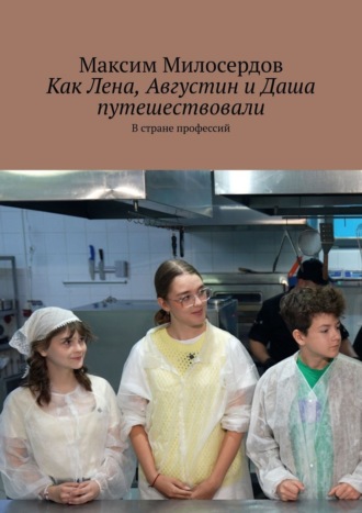 Максим Милосердов. Как Лена, Августин и Даша путешествовали. В стране профессий