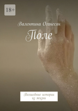 Валентина Оганесян. Поле. Волшебные истории из жизни