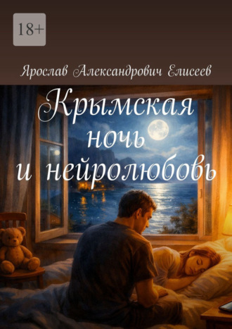 Ярослав Александрович Елисеев. Крымская ночь и нейролюбовь