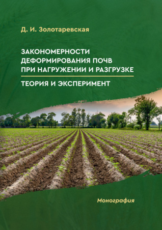 Закономерности деформирования почв при нагружении и разгрузке. Теория и эксперимент. 