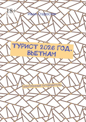 Турист 2026 год. Вьетнам. Электронный путеводитель. 
