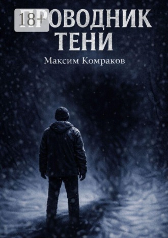 Максим Комраков. Проводник тени