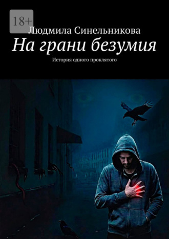 Людмила Синельникова. На грани безумия. История одного проклятого