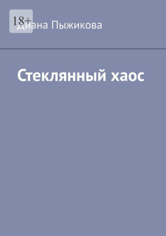Диана Пыжикова. Стеклянный хаос