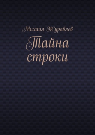 Михаил Журавлев. Тайна строки
