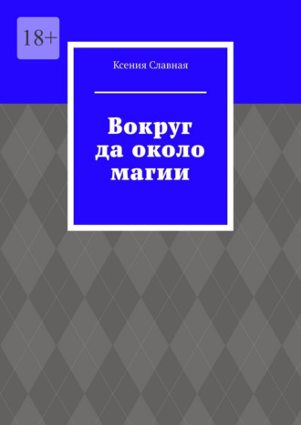 Ксения Славная. Вокруг да около магии