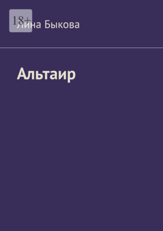 Лина Быкова. Альтаир