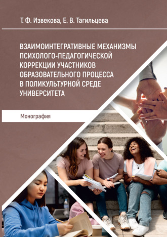 Т. Ф. Извекова. Взаимоинтегративные механизмы психолого-педагогической коррекции участников образовательного процесса в поликультурной среде университета