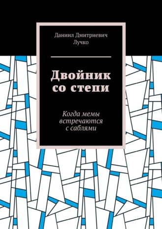Даниил Дмитриевич Лучко. Двойник со степи. Когда мемы встречаются с саблями