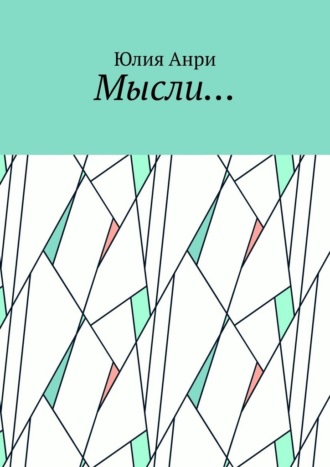 Юлия Анри. Мысли…