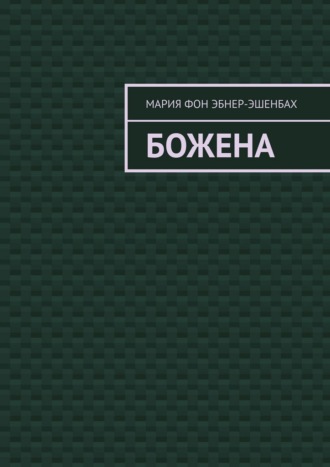 Мария фон Эбнер-Эшенбах. Божена