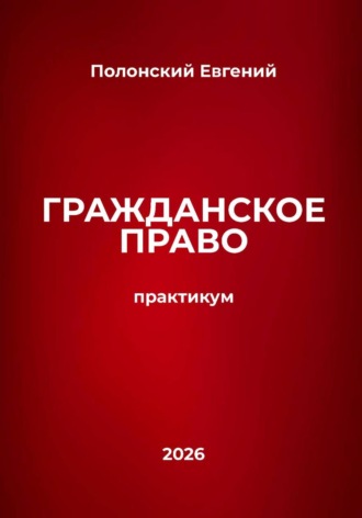 Евгений Полонский. Гражданское право: практикум