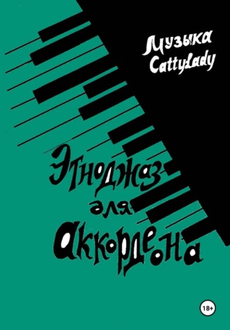 Этноджаз для аккордеона. CattyLady