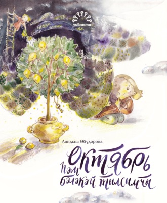 Ландыш Абударова. Октябрь һәм бәләкәй тылсымчы