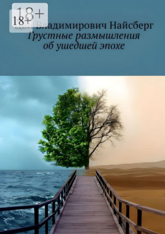 Цви Найсберг. Грустные размышления об ушедшей эпохе
