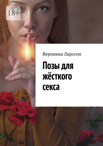 Вероника Ларссон. Позы для жёсткого секса