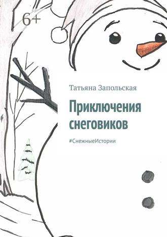Татьяна Запольская. Приключения снеговиков. #СнежныеИстории