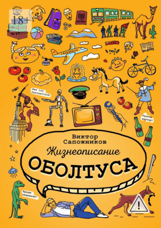 Жизнеописание оболтуса. 