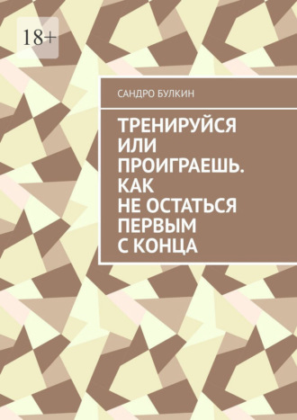 Тренируйся или проиграешь. Как не остаться первым с конца. 