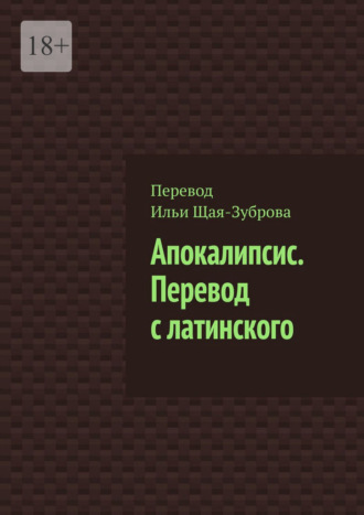 Илья Эдуардович Щая-Зубров. Апокалипсис. Перевод с латинского