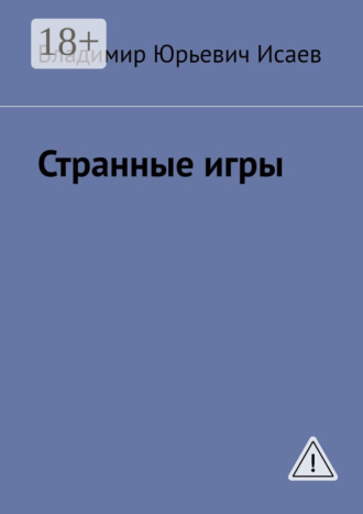 Странные игры. 