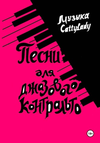 Песни для джазового контральто. CattyLady