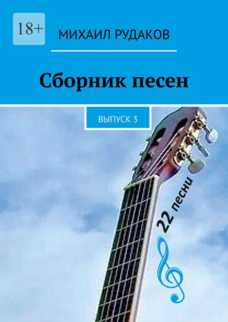 Михаил Владимирович Рудаков. Сборник песен. Выпуск 3