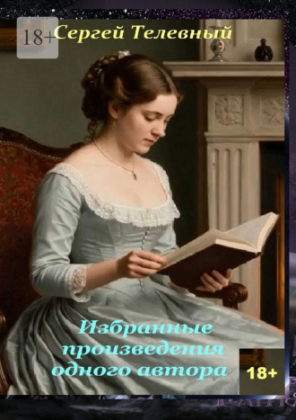Сергей Телевный. Избранные произведения одного автора. Стилизации с вариациями