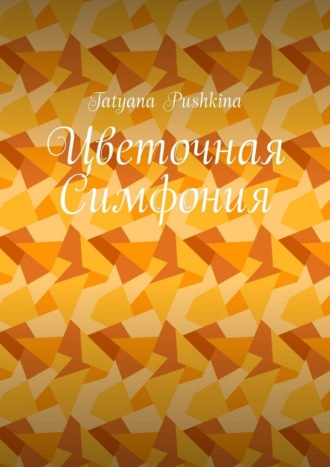 Tatyana Pushkina. Цветочная Симфония
