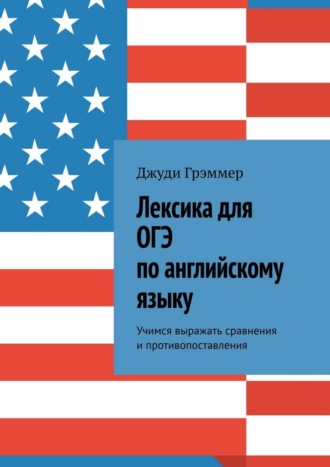Джуди Грэммер. Лексика для ОГЭ по английскому языку. Учимся выражать сравнения и противопоставления