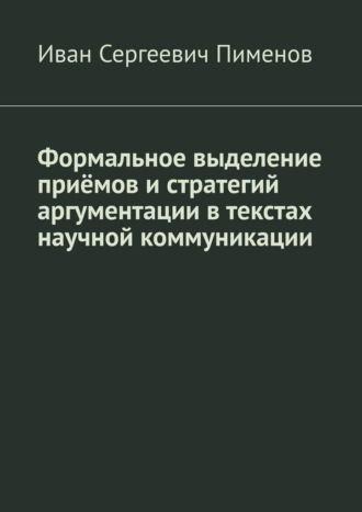 Иван Сергеевич Пименов. Формальное выделение приёмов и стратегий аргументации в текстах научной коммуникации