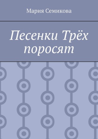 Мария Семикова. Песенки Трёх поросят