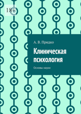 А. В. Прядко. Клиническая психология. Основы науки