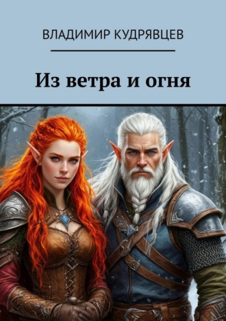 Владимир Кудрявцев. Из ветра и огня