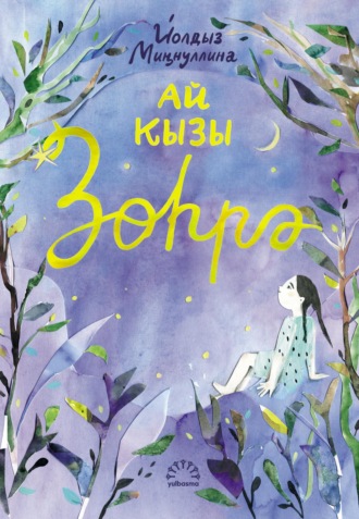 Йолдыз Миңнуллина. Ай кызы Зөһрә
