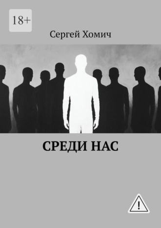Сергей Хомич. Среди нас