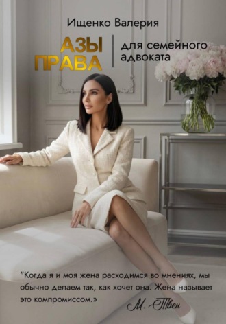 Валерия Ищенко. АЗЫ ПРАВА | для семейного адвоката