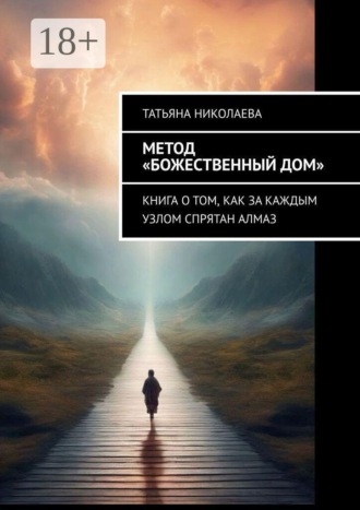 Татьяна Николаева. Метод «Божественный дом». Книга о том, как за каждым узлом спрятан алмаз