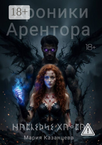 Мария Александровна Казанцева. Хроники Арентора. Наследие Хаоса