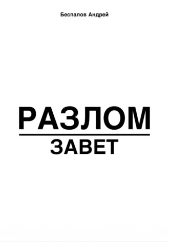 Андрей Беспалов. Разлом: завет