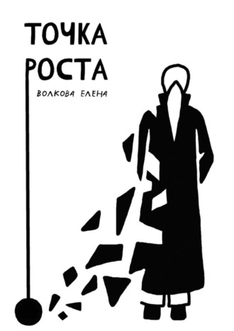 Елена Михайловна Волкова. Точка роста