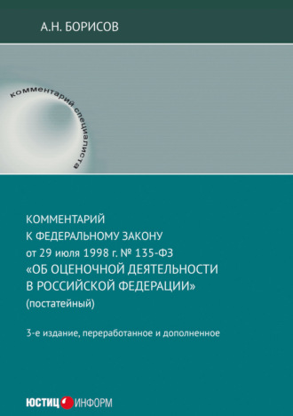 А. Н. Борисов. Комментарий к Федеральному закону от 29 июля 1998 г. № 135-ФЗ «Об оценочной деятельности в Российской Федерации» (постатейный)