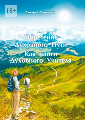 Дмитрий Черепанов. Обретение духовного пути. Как найти духовного учителя
