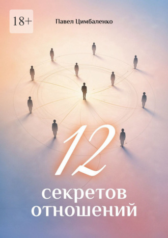 Павел Цимбаленко. 12 секретов отношений