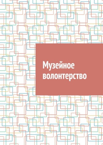 Антон Анатольевич Шадура. Музейное волонтерство