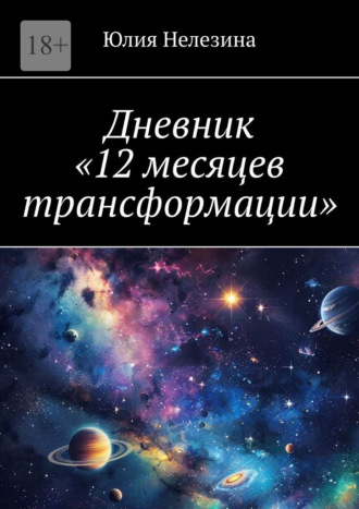 Юлия Нелезина. Дневник «12 месяцев трансформации»